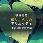 水滴に濡れた大きな緑の葉と小さな脚立を描いたイラスト。映画「借りぐらしのアリエッティ」感想記事のアイキャッチ画像