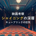 赤い幾何学模様のカーペットが敷かれたホテルの廊下を描いたイラスト。映画『シャイニング』考察記事のアイキャッチ画像