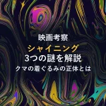 映画『シャイニング』3つの謎を解説！クマの着ぐるみと237号室の正体