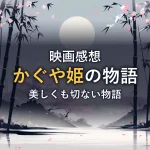 満月と竹林、舞い散る桜を描いた水墨画風イラスト。映画「かぐや姫の物語」感想記事のアイキャッチ画像