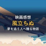 青空を飛ぶヴィンテージ複葉機を描いたイラスト。映画「風立ちぬ」感想記事のアイキャッチ画像