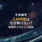 三体問題はなぜ解けない？物理学でわかりやすく解説