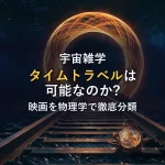 タイムトラベル映画を物理学で分類｜可能・不可能を徹底解説