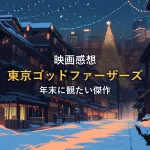 雪降る東京の路地とクリスマスツリーの光を描いたイラスト。映画『東京ゴッドファーザーズ』感想記事のアイキャッチ画像