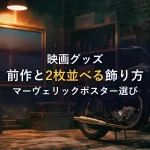 トップガン マーヴェリックのポスター｜前作と2枚並べる飾り方と選び方