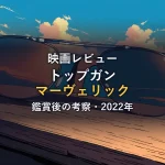 映画『トップガン マーヴェリック』の鑑賞後の考察のアイキャッチ。夕焼け空を映すアビエイターサングラスのクローズアップ