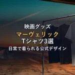 『トップガン マーヴェリック』Tシャツおすすめ3選｜日常で着られる公式デザインの選び方