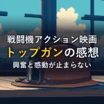 映画『トップガン』の感想のアイキャッチ。窓辺の木のテーブルに置かれたヴィンテージのフライトヘルメットと青空