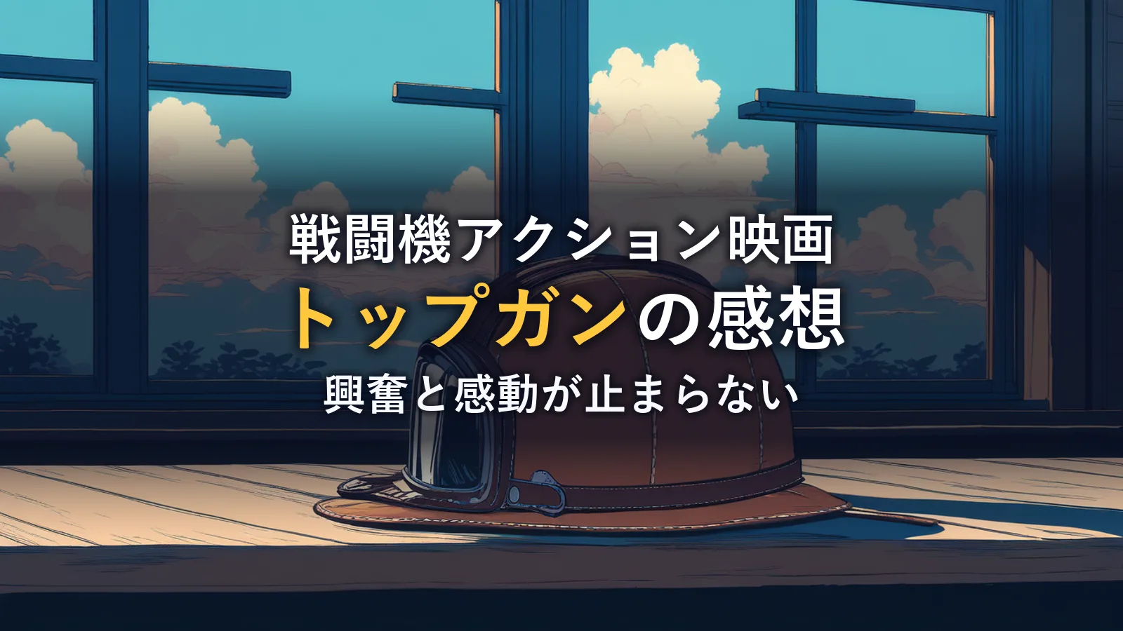映画『トップガン』の感想のアイキャッチ。窓辺の木のテーブルに置かれたヴィンテージのフライトヘルメットと青空