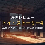 夕暮れの倉庫に積まれた木箱とミニチュアの汽車を描いたイラスト。トイ・ストーリー4のレビュー記事アイキャッチ。