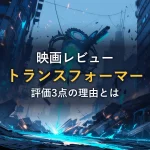 破壊された都市に浮かぶ発光する機械の輪と青いエネルギー光を描いたイラスト。映画『トランスフォーマー』レビュー記事のアイキャッチ画像