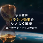 ウラシマ効果をわかりやすく解説｜双子のパラドックスの正体
