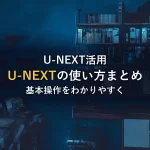 U-NEXTの使い方