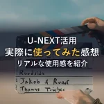 U-NEXTを実際に使ってみた感想