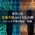 自作小説『定義不能』ver2.0