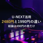 U-NEXTの2,480円（税抜）と1,990円（税抜）の違いは何？→結論：スマートユーセン490円（税抜）の差だけ！