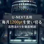 まとめ（U-NEXTポイントの使い方を徹底解説！毎月1,200ptを最大限に活用する4つの方法）