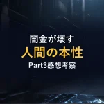 闇金が壊す人間の本性Part3感想考察