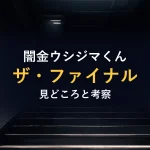 闇金ウシジマくんザ・ファイナル見どころと考察