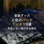 古着で人気のバンドTシャツおすすめ8選｜失敗しない選び方