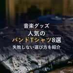 古着で人気のバンドTシャツおすすめ8選｜失敗しない選び方
