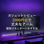 壁掛けモニターアームおすすめ！2000円から4000円くらいで丈夫なやつでちょうどいい。