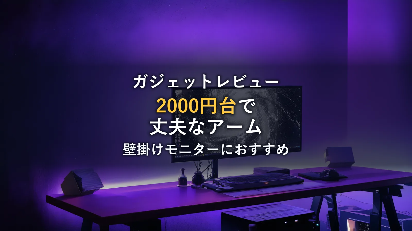 壁掛けモニターアームおすすめ!2000円から4000円くらいで丈夫なやつでちょうどいい。