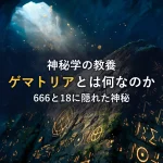 ゲマトリアとは？数秘術の起源から計算方法、666や18に隠された神秘の正体を徹底解説