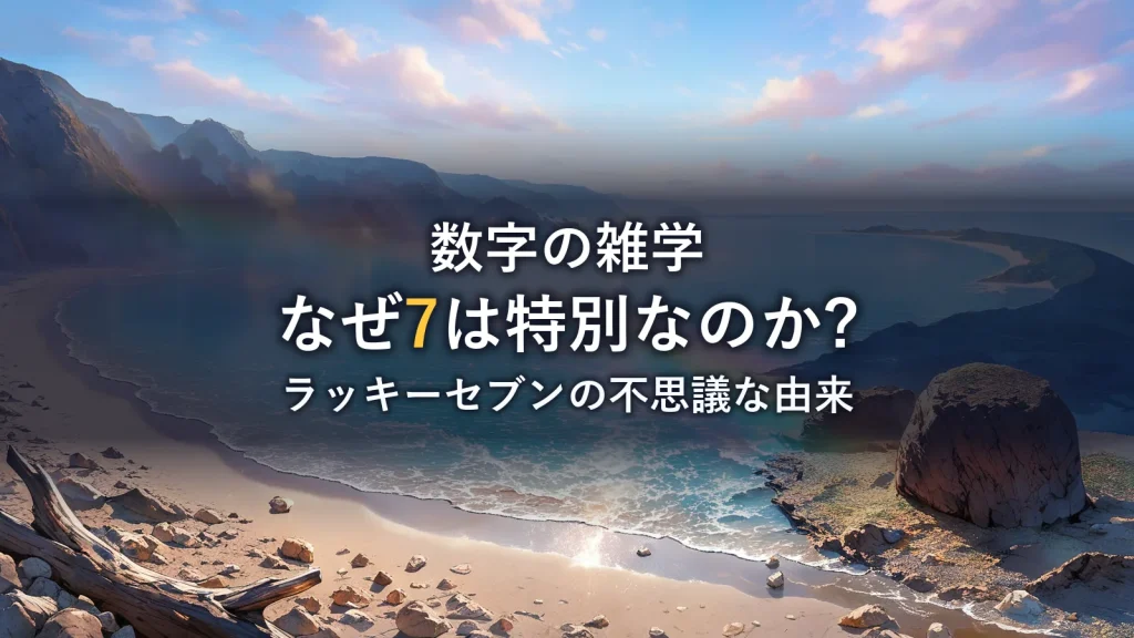 5. 虹や音楽、自然界に潜む「7」の調和