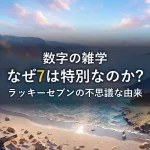 5. 虹や音楽、自然界に潜む「7」の調和