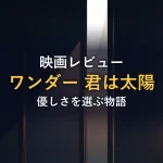 映画レビューワンダー 君は太陽優しさを選ぶ物語