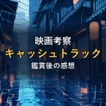 雨に濡れた夜の路地と提灯の明かり、緊迫感のあるクライム映画をイメージしたイラスト（作品情報）