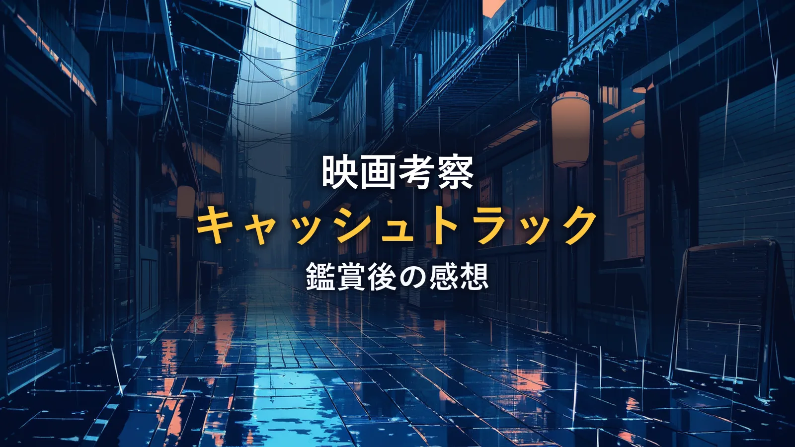 雨に濡れた夜の路地と提灯の明かり、緊迫感のあるクライム映画をイメージしたイラスト（作品情報）
