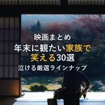 年末に観たい！家族や30代におすすめの映画30選【笑って泣ける厳選ラインナップ】