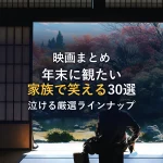 年末に観たい！家族や30代におすすめの映画30選【笑って泣ける厳選ラインナップ】