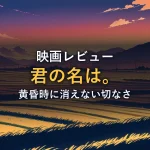 夕焼けに染まる田園風景と山並みのイラスト。黄昏時の切なさをテーマにした君の名は。感想記事のアイキャッチ