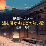 夜の湯宿街の路地に立つ暖かい灯りの提灯と湯気を描いたイメージ画像。映画「湯を沸かすほどの熱い愛」のレビュー記事のアイキャッチ。