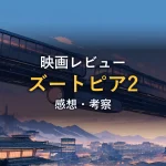 夕暮れの近未来都市とモノレールを描いたイメージ画像。映画『ズートピア2』のレビュー記事のアイキャッチ。