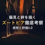 偏見と絆を描くズートピア徹底考察感想と評価4.0