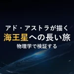 アド・アストラが描く海王星への長い旅物理学で検証する