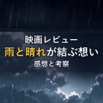 映画レビュー雨と晴れが結ぶ想い感想と考察