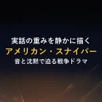 実話の重みを静かに描くアメリカン・スナイパー音と沈黙で迫る戦争ドラマ