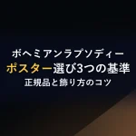ボヘミアンラプソディーポスター選び3つの基準正規品と飾り方のコツ
