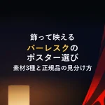 飾って映えるバーレスクのポスター選び素材3種と正規品の見分け方