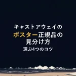 キャストアウェイのポスター正規品の見分け方選ぶ4つのコツ