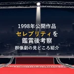 モノクロ調のレッドカーペットとマンハッタンの夜景を描いたイラスト。1998年公開映画「セレブリティ」の鑑賞後考察のイメージカット。