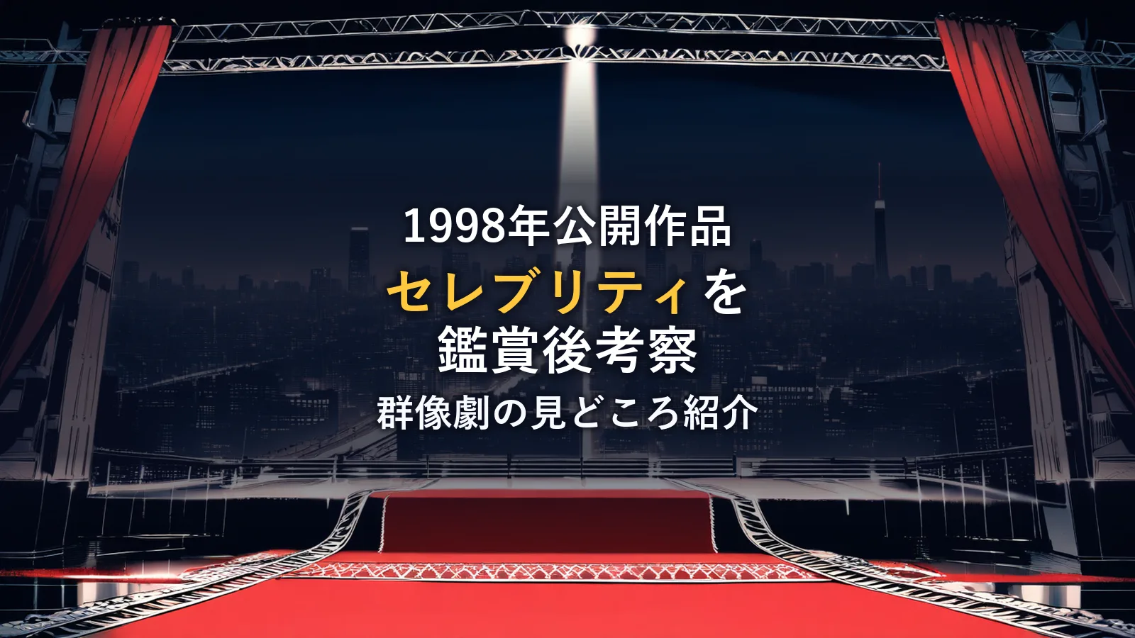モノクロ調のレッドカーペットとマンハッタンの夜景を描いたイラスト。1998年公開映画「セレブリティ」の鑑賞後考察のイメージカット。