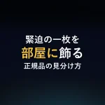 緊迫の一枚を部屋に飾る正規品の見分け方