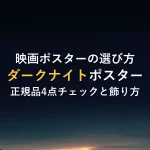 映画ポスターの選び方ダークナイトポスター正規品4点チェックと飾り方