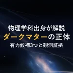 物理学科出身が解説ダークマターの正体有力候補3つと観測証拠